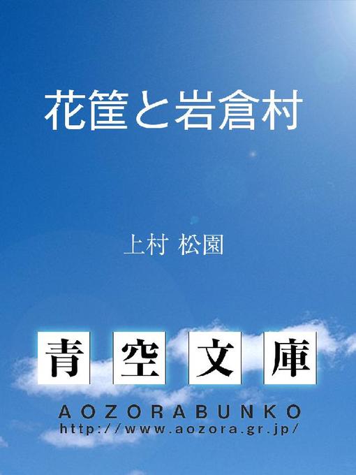 上村松園作の花筐と岩倉村の作品詳細 - 貸出可能